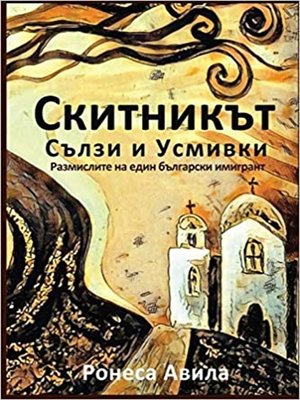 cover image of Скитникът